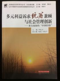 多元利益诉求统筹兼顾与社会管理创新:来自南海的“中国经验”