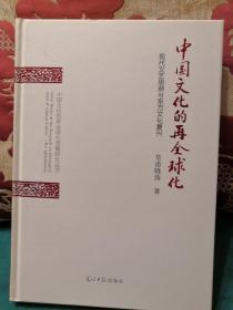 中国文化的再全球化 现代文艺思潮与东方文化复兴