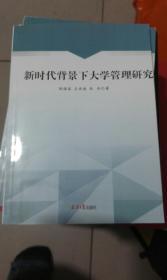 新时代背景下大学管理研究