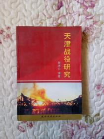 HB） 天津战役研究（2003年1版1印、著名党史专家陈德仁解放天津战役研究史料学术专著、私藏品好）