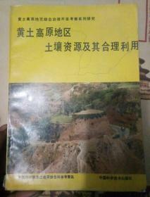 黄土高原地区土壤资源及其合理利用