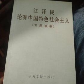 江泽民论有中国特色社会主义(专题摘编)