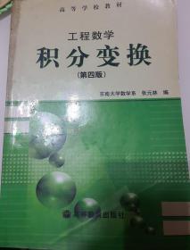 工程数学——积分变换（第四版）