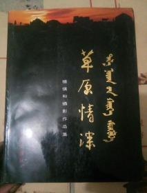 草原情深――杨慎和摄影作品集