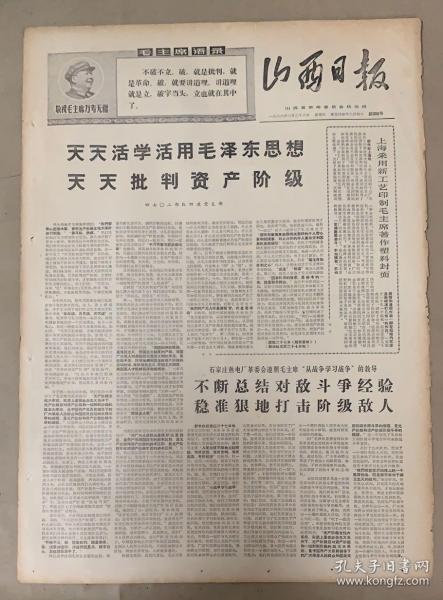 山西日报 
1968年6月28日 
1-天天活学活用毛泽东思想 
3元