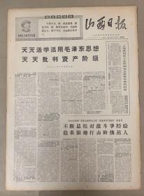 山西日报 
1968年6月28日 
1-天天活学活用毛泽东思想 
3元