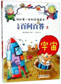 我的第一本科学漫画书·儿童百问百答3：宇宙【彩图版】