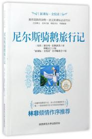 尼尔斯骑鹅旅行记