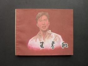 97年印上美版革命传统教育故事第二辑《王孝和》
