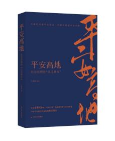 平安高地：社会治理的“江苏样本” 王志高 江苏人民出版社 9