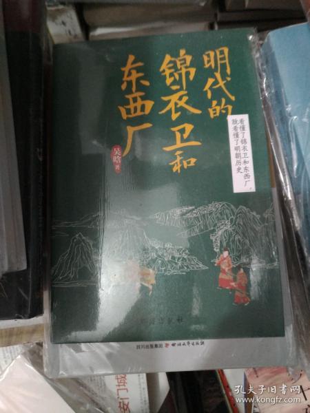 明代的锦衣卫和东西厂