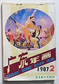 广东年画1987-2