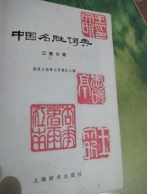 《中国名胜词典》江西分册‘<红色印章﹥