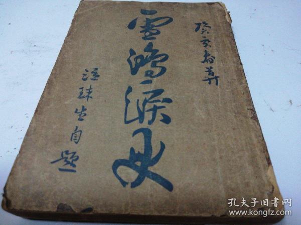 雪鸿泪史 民国大众书局版徐枕亚著品好 低价转