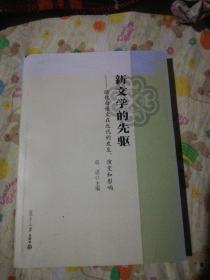 新文学的先驱：欧化白话文在近代的发生、演变和影响