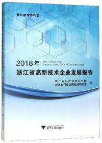 2018年浙江省高新技术企业发展报告