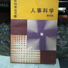 人事科学（软科学丛书）