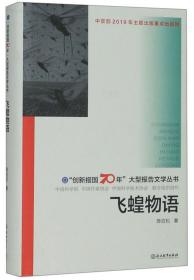 飞蝗物语/“创新报国70年”大型报告文学丛书