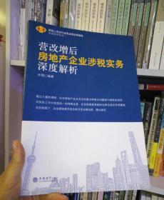 营改增后房地产企业涉税实务深度解析/财税人员全行业营业税改增值税培训系列丛书二