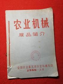 农业机械展品简介  1966年