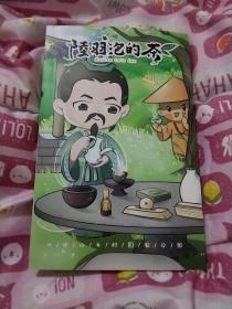 动画连环画，陆羽泡的茶，