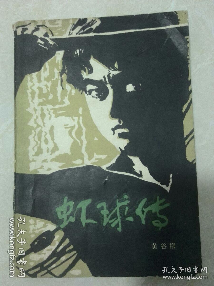 虾球传