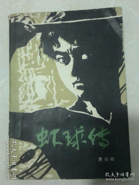 虾球传
