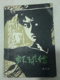 虾球传