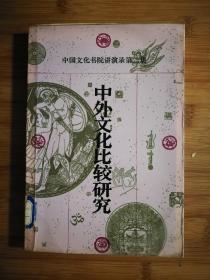 ●中国文化书院演讲录第二集：《中外文化比较研究》【1988年三联版32开330面】！