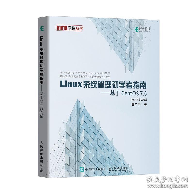 二手正版Linux系统管理初学者指南 基于CentOS 7.6 曲广平 人邮