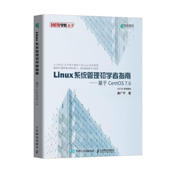 二手正版Linux系统管理初学者指南 基于CentOS 7.6 曲广平 人邮