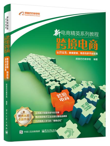 特价！新电商精英系列教程跨境电商运营实务：跨境营销、物流与多平台实践