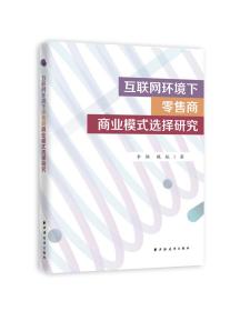 互联网环境下零售商商业模式选择研究