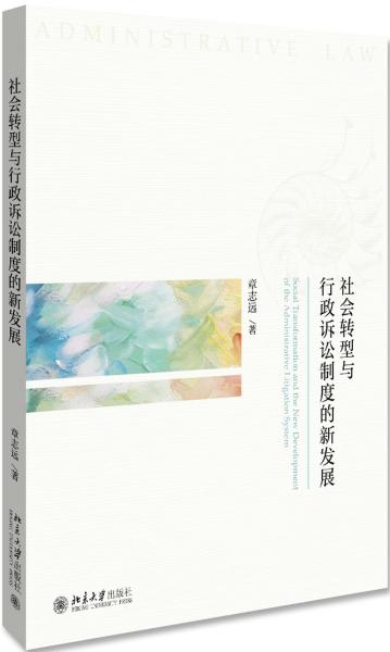 社会转型与行政诉讼制度的新发展