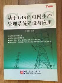 基于GIS的电网生产管理系统建设与应用