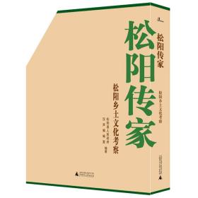 汉声出品：松阳传家·松阳乡土文化考察【塑封未拆！保证正版】