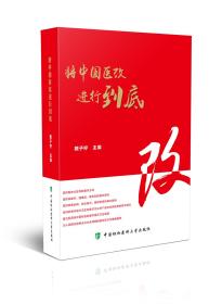 将中国医改进行到底