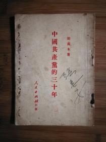 ●红色收藏：中共中央“一支笔”《中国共产党的三十年》胡乔木【1951年人民版32开78面】!