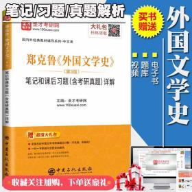 外国文学史郑克鲁第3版笔记习题真题详解 赠送题库视频 考研