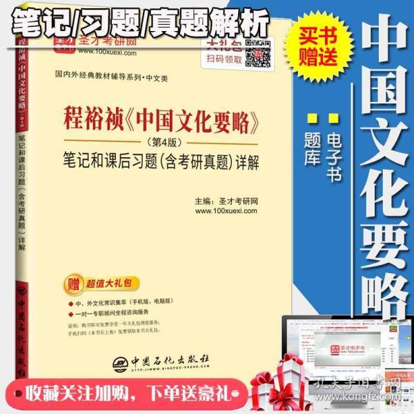 圣才教育：程裕祯中国文化要略（第4版）笔记和课后习题（含考研真题）详解