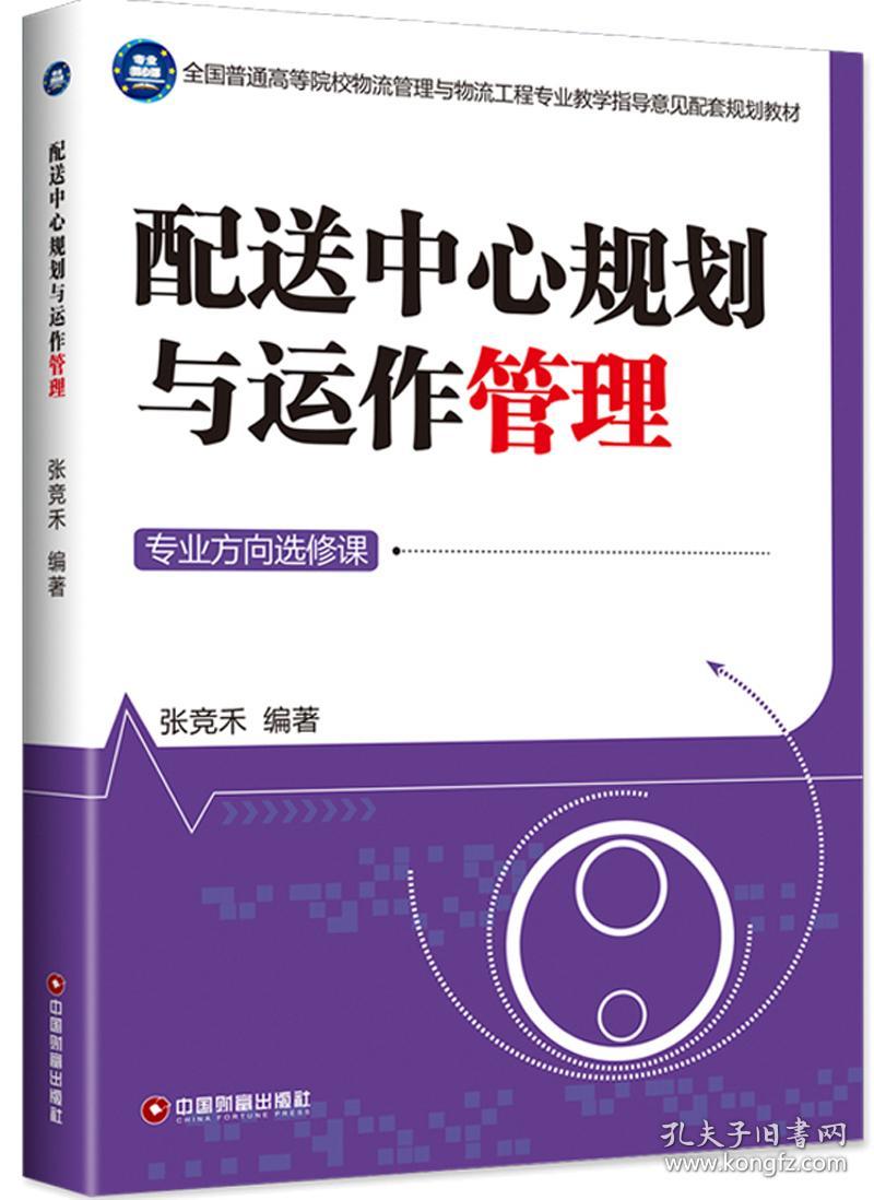 特价现货！配送中心规划与运作管理张竞禾 著9787504767486中国物质出版社