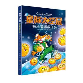 星际太空鼠：2.极地星拯救任务  （彩图版）9787536595033