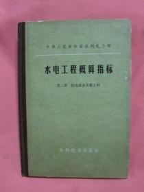 水电工程概算指标  第二册 机电设备安装工程