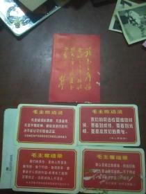 毛主席语录卡片有五张