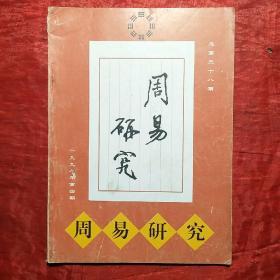 周易研究
1998.4
创刊十周年