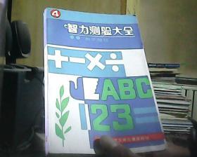 智力测验大全 4 数学趣题