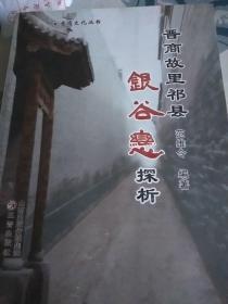 晋商故里祁县《银谷恋探析》，谷恋村志