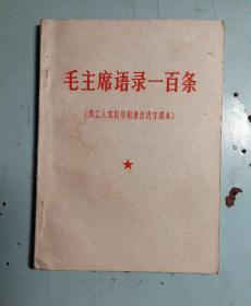 毛主席语录一百条（供工人农民学用兼作识字课本）