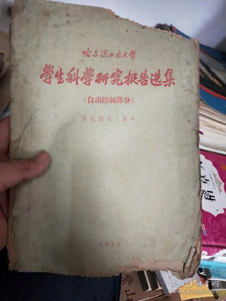哈尔滨工业大学学生科学研究报告选集（自动控制部分） 1959年