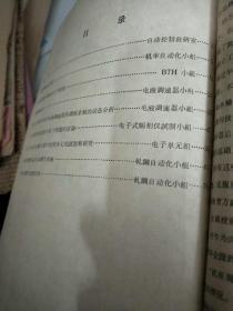哈尔滨工业大学学生科学研究报告选集（自动控制部分） 1959年